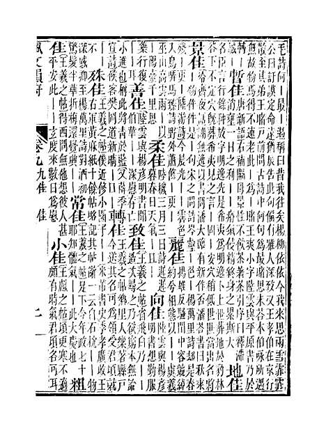 【佩文韵府】卷九 - 蔡升元上海鸿宝斋.pdf