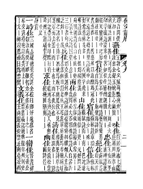 【佩文韵府】卷九 - 蔡升元上海鸿宝斋.pdf