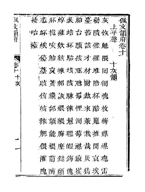 【佩文韵府】卷十 - 蔡升元上海鸿宝斋.pdf