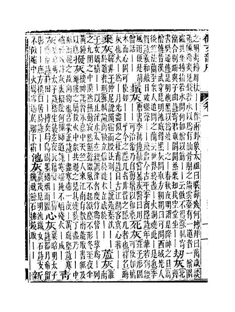 【佩文韵府】卷十 - 蔡升元上海鸿宝斋.pdf