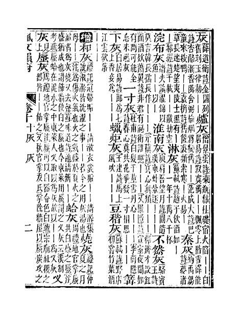 【佩文韵府】卷十 - 蔡升元上海鸿宝斋.pdf