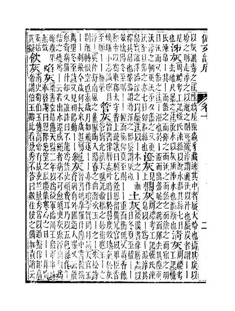 【佩文韵府】卷十 - 蔡升元上海鸿宝斋.pdf