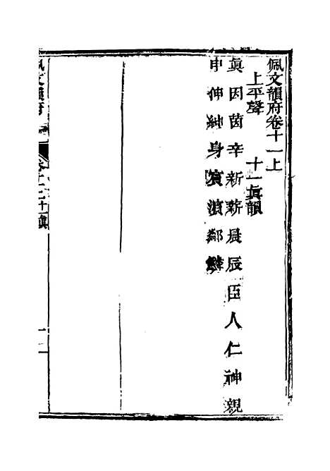 【佩文韵府】卷十一上 - 蔡升元上海鸿宝斋.pdf