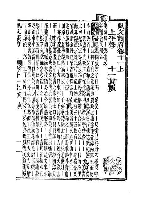 【佩文韵府】卷十一上 - 蔡升元上海鸿宝斋.pdf