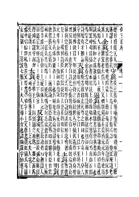 【佩文韵府】卷十一上 - 蔡升元上海鸿宝斋.pdf