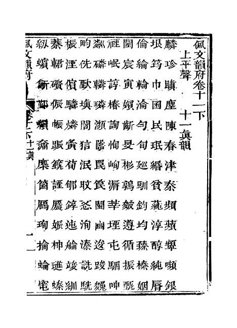 【佩文韵府】卷十一下 - 蔡升元上海鸿宝斋.pdf