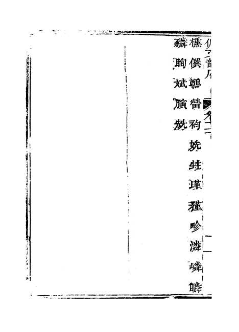 【佩文韵府】卷十一下 - 蔡升元上海鸿宝斋.pdf