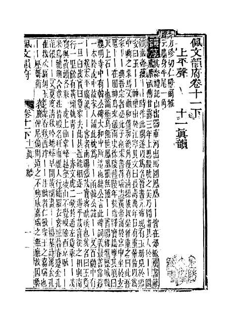 【佩文韵府】卷十一下 - 蔡升元上海鸿宝斋.pdf