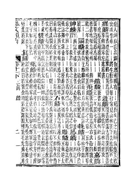 【佩文韵府】卷十一下 - 蔡升元上海鸿宝斋.pdf