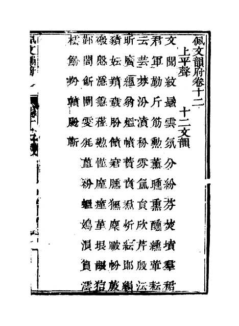 【佩文韵府】卷十二 - 蔡升元上海鸿宝斋.pdf