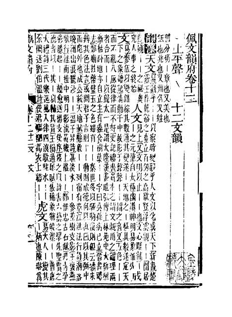 【佩文韵府】卷十二 - 蔡升元上海鸿宝斋.pdf