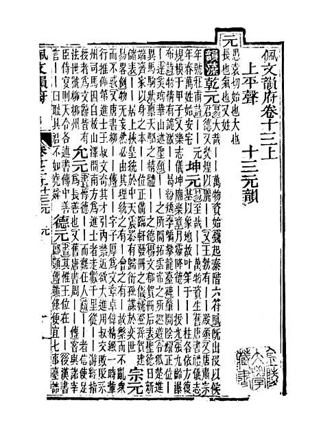 【佩文韵府】卷十三上 - 蔡升元上海鸿宝斋.pdf