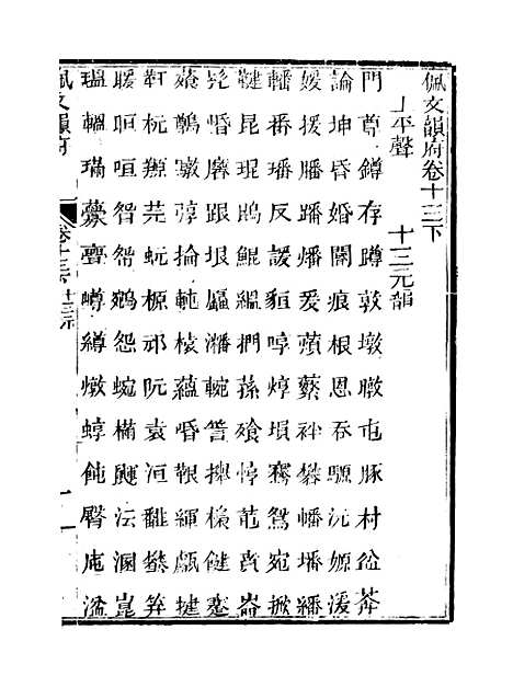 【佩文韵府】卷十三下 - 蔡升元上海鸿宝斋.pdf