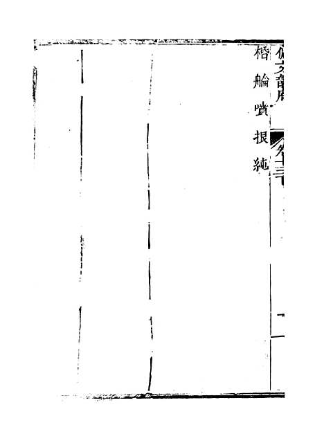 【佩文韵府】卷十三下 - 蔡升元上海鸿宝斋.pdf