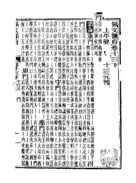 【佩文韵府】卷十三下 - 蔡升元上海鸿宝斋.pdf