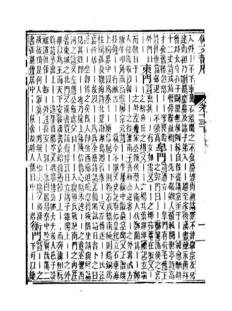 【佩文韵府】卷十三下 - 蔡升元上海鸿宝斋.pdf