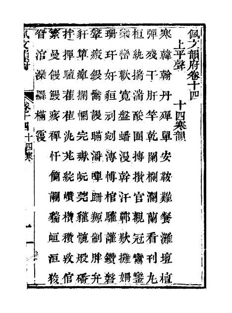 【佩文韵府】卷十四 - 蔡升元上海鸿宝斋.pdf