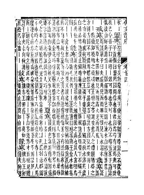 【佩文韵府】卷十四 - 蔡升元上海鸿宝斋.pdf