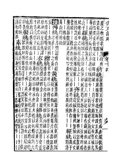 【佩文韵府】卷十四 - 蔡升元上海鸿宝斋.pdf