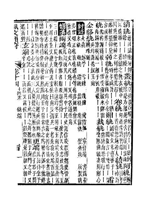 【佩文韵府】卷十四 - 蔡升元上海鸿宝斋.pdf