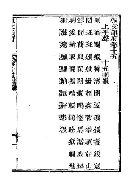 【佩文韵府】卷十五 - 蔡升元上海鸿宝斋.pdf