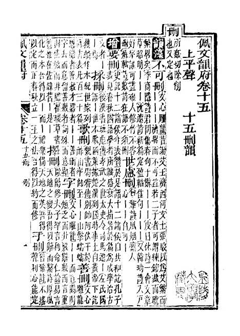 【佩文韵府】卷十五 - 蔡升元上海鸿宝斋.pdf