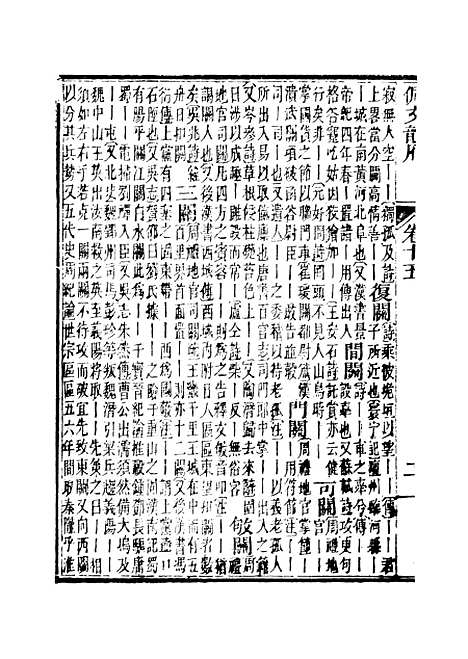 【佩文韵府】卷十五 - 蔡升元上海鸿宝斋.pdf