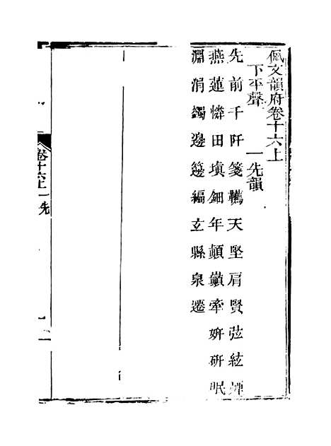 【佩文韵府】卷十六上 - 蔡升元上海鸿宝斋.pdf