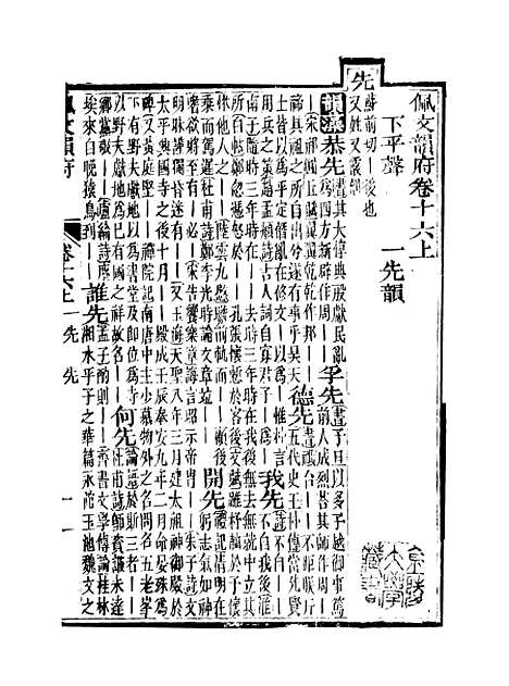 【佩文韵府】卷十六上 - 蔡升元上海鸿宝斋.pdf