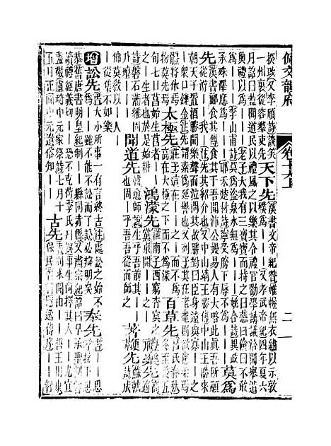 【佩文韵府】卷十六上 - 蔡升元上海鸿宝斋.pdf