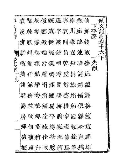 【佩文韵府】卷十六下 - 蔡升元上海鸿宝斋.pdf