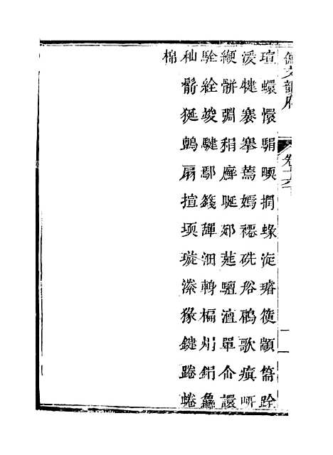 【佩文韵府】卷十六下 - 蔡升元上海鸿宝斋.pdf