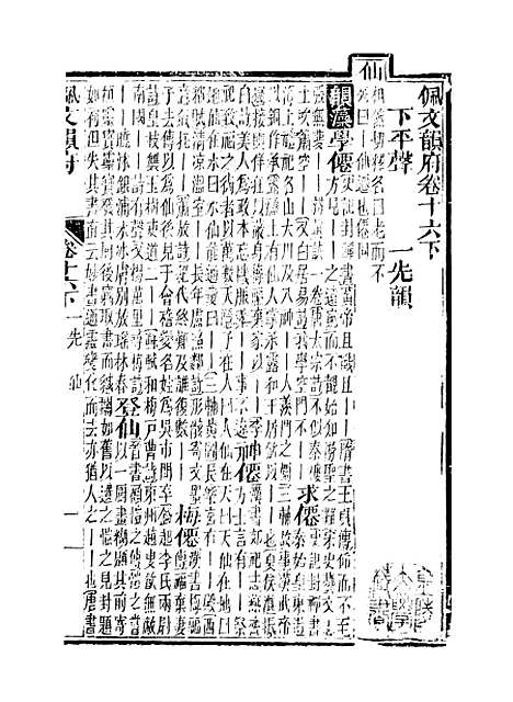 【佩文韵府】卷十六下 - 蔡升元上海鸿宝斋.pdf