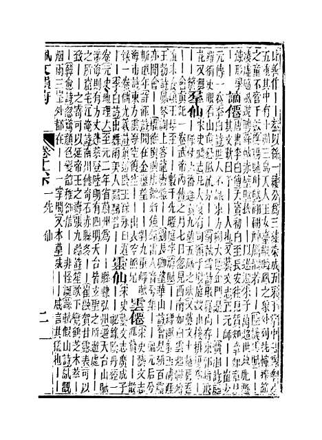 【佩文韵府】卷十六下 - 蔡升元上海鸿宝斋.pdf