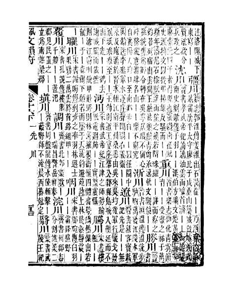 【佩文韵府】卷十六下 - 蔡升元上海鸿宝斋.pdf