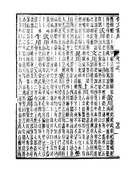 【佩文韵府】卷十六下 - 蔡升元上海鸿宝斋.pdf