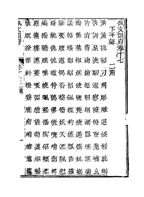 【佩文韵府】卷十七 - 蔡升元上海鸿宝斋.pdf