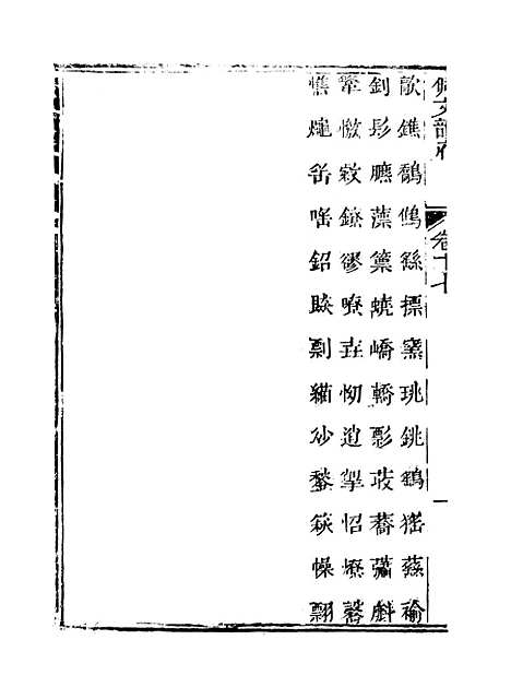 【佩文韵府】卷十七 - 蔡升元上海鸿宝斋.pdf