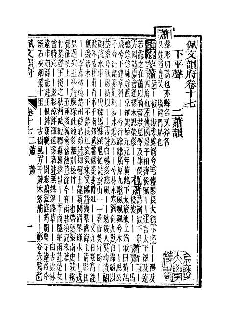 【佩文韵府】卷十七 - 蔡升元上海鸿宝斋.pdf