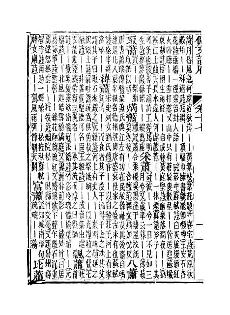 【佩文韵府】卷十七 - 蔡升元上海鸿宝斋.pdf