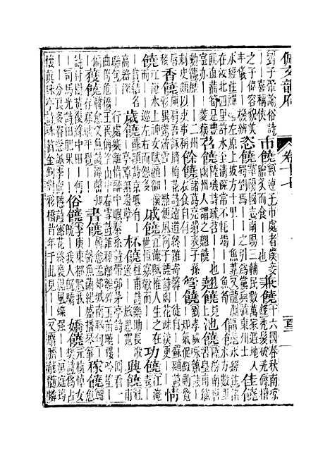 【佩文韵府】卷十七 - 蔡升元上海鸿宝斋.pdf