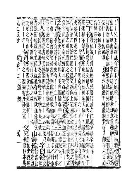 【佩文韵府】卷十七 - 蔡升元上海鸿宝斋.pdf