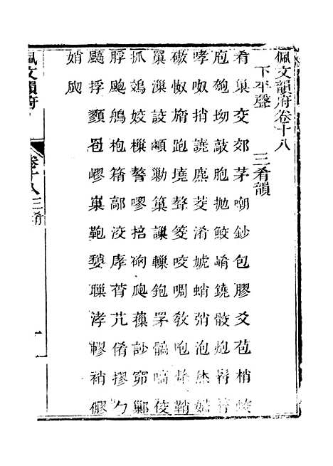 【佩文韵府】卷十八 - 蔡升元上海鸿宝斋.pdf