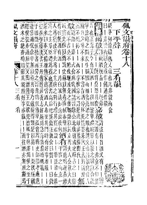 【佩文韵府】卷十八 - 蔡升元上海鸿宝斋.pdf