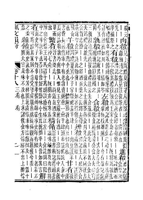 【佩文韵府】卷十八 - 蔡升元上海鸿宝斋.pdf