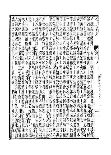 【佩文韵府】卷十八 - 蔡升元上海鸿宝斋.pdf