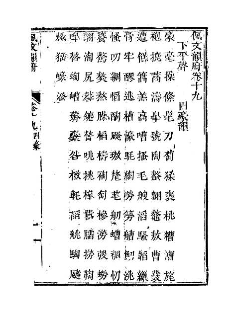 【佩文韵府】卷十九 - 蔡升元上海鸿宝斋.pdf