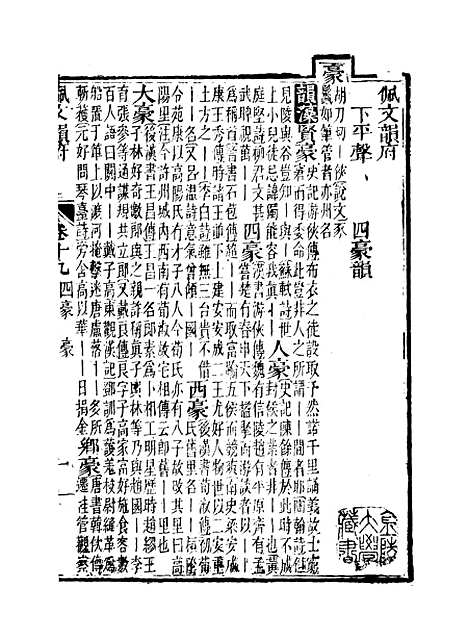 【佩文韵府】卷十九 - 蔡升元上海鸿宝斋.pdf