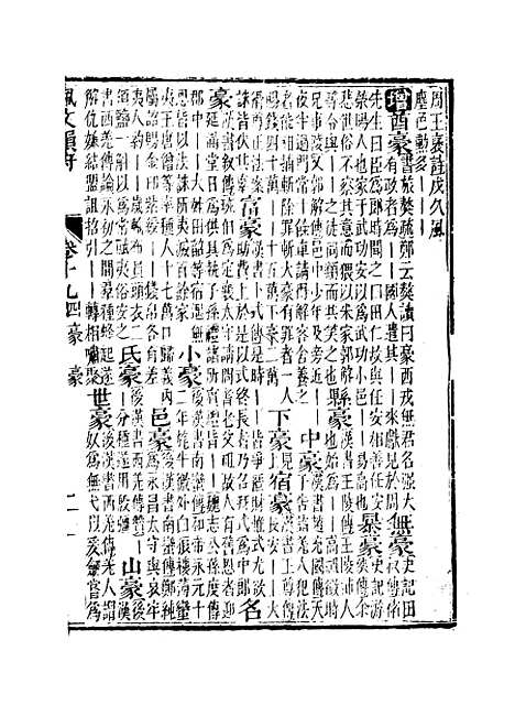 【佩文韵府】卷十九 - 蔡升元上海鸿宝斋.pdf