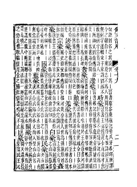 【佩文韵府】卷十九 - 蔡升元上海鸿宝斋.pdf